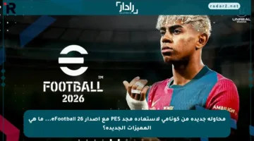 محاولة جديدة من كونامي لاستعادة مجد PES مع إصدار eFootball 26… ما هي المميزات الجديدة؟